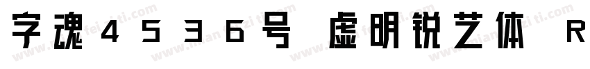 字魂4536号 虚明锐艺体 Regular字体转换